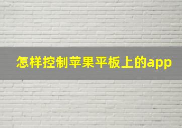 怎样控制苹果平板上的app