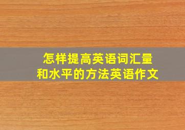 怎样提高英语词汇量和水平的方法英语作文