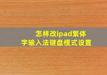 怎样改ipad繁体字输入法键盘模式设置