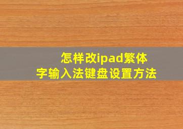 怎样改ipad繁体字输入法键盘设置方法