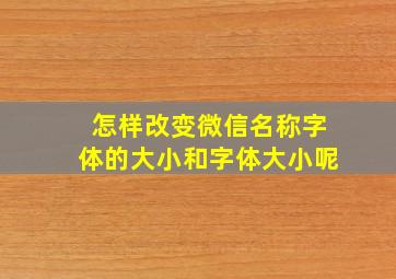 怎样改变微信名称字体的大小和字体大小呢