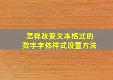 怎样改变文本格式的数字字体样式设置方法