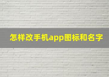 怎样改手机app图标和名字