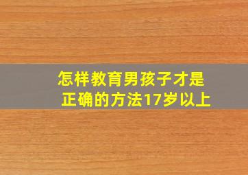 怎样教育男孩子才是正确的方法17岁以上