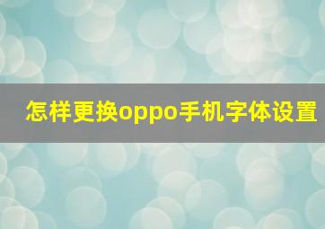 怎样更换oppo手机字体设置