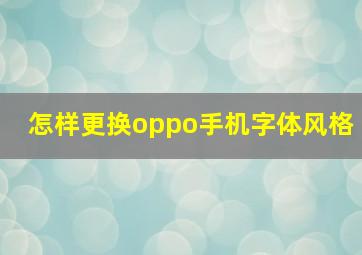 怎样更换oppo手机字体风格