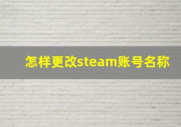 怎样更改steam账号名称