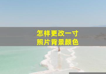 怎样更改一寸照片背景颜色