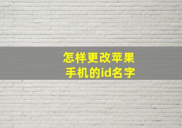 怎样更改苹果手机的id名字