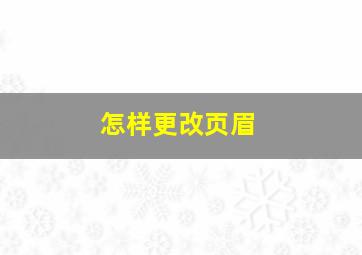 怎样更改页眉