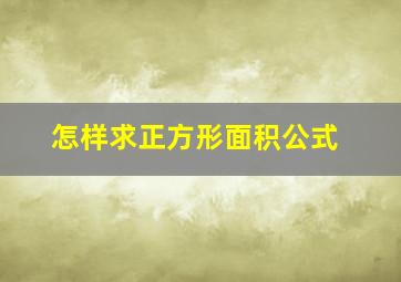 怎样求正方形面积公式