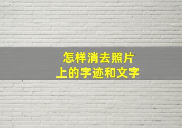 怎样消去照片上的字迹和文字