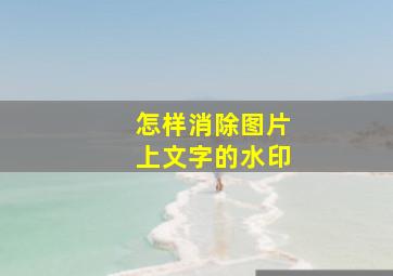 怎样消除图片上文字的水印