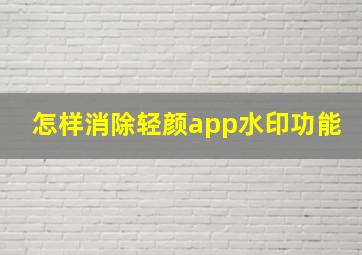 怎样消除轻颜app水印功能