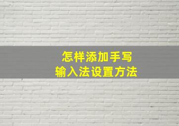 怎样添加手写输入法设置方法