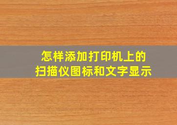 怎样添加打印机上的扫描仪图标和文字显示