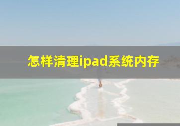 怎样清理ipad系统内存