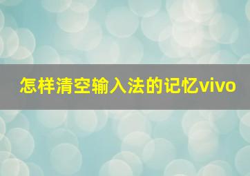 怎样清空输入法的记忆vivo