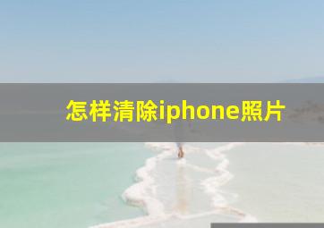 怎样清除iphone照片