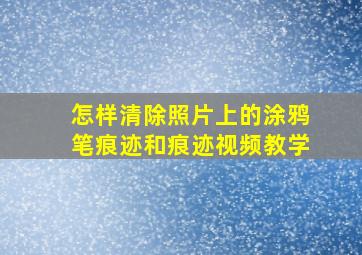 怎样清除照片上的涂鸦笔痕迹和痕迹视频教学