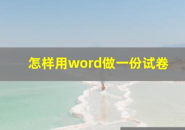 怎样用word做一份试卷