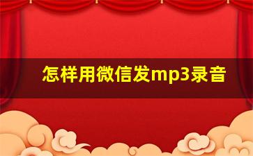 怎样用微信发mp3录音