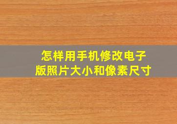 怎样用手机修改电子版照片大小和像素尺寸