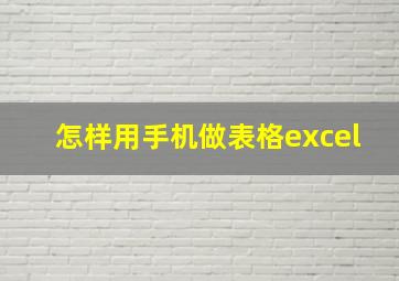 怎样用手机做表格excel