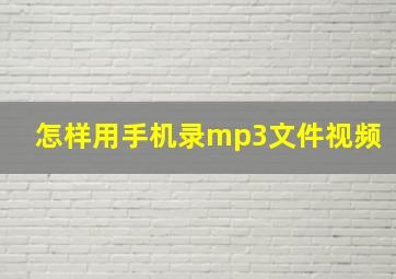 怎样用手机录mp3文件视频