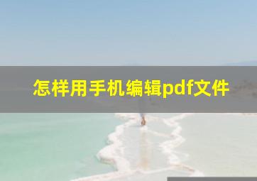 怎样用手机编辑pdf文件