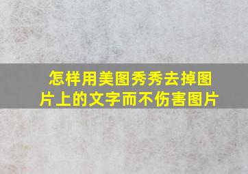 怎样用美图秀秀去掉图片上的文字而不伤害图片