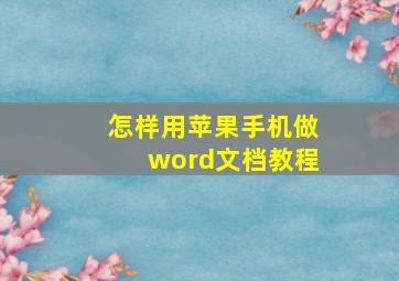 怎样用苹果手机做word文档教程