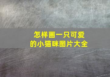 怎样画一只可爱的小猫咪图片大全