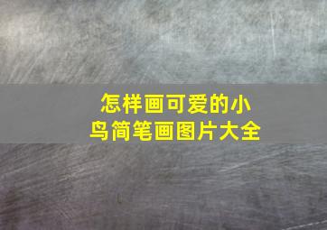 怎样画可爱的小鸟简笔画图片大全