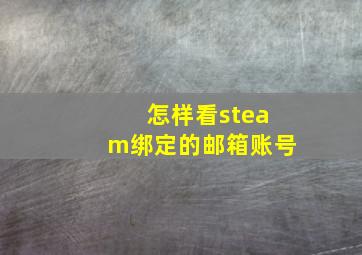 怎样看steam绑定的邮箱账号