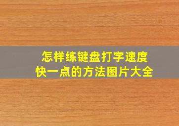 怎样练键盘打字速度快一点的方法图片大全