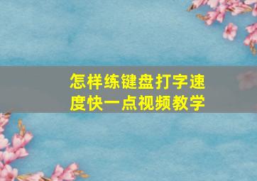 怎样练键盘打字速度快一点视频教学