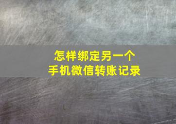 怎样绑定另一个手机微信转账记录