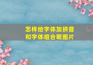 怎样给字体加拼音和字体组合呢图片