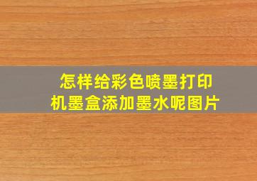 怎样给彩色喷墨打印机墨盒添加墨水呢图片