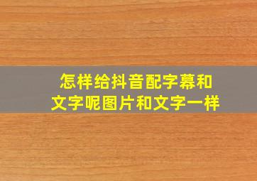 怎样给抖音配字幕和文字呢图片和文字一样