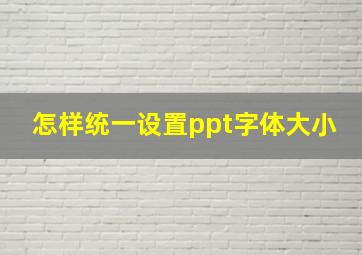 怎样统一设置ppt字体大小