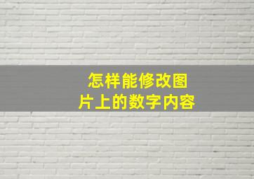 怎样能修改图片上的数字内容