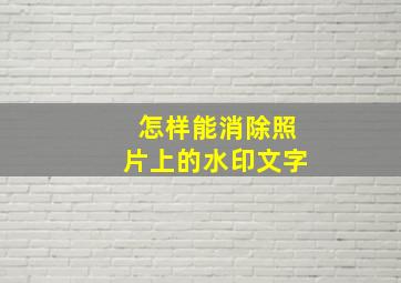 怎样能消除照片上的水印文字