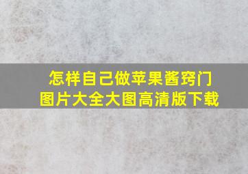 怎样自己做苹果酱窍门图片大全大图高清版下载