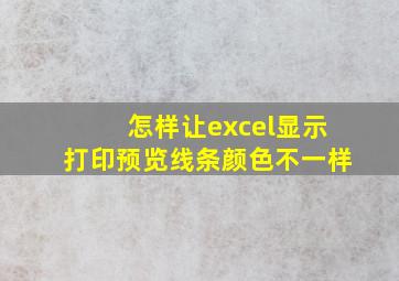 怎样让excel显示打印预览线条颜色不一样