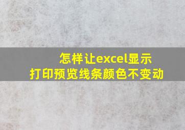 怎样让excel显示打印预览线条颜色不变动