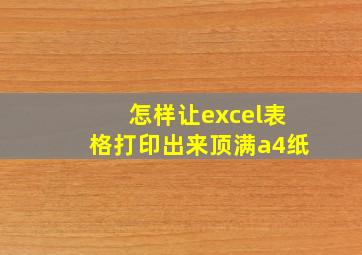 怎样让excel表格打印出来顶满a4纸