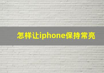 怎样让iphone保持常亮