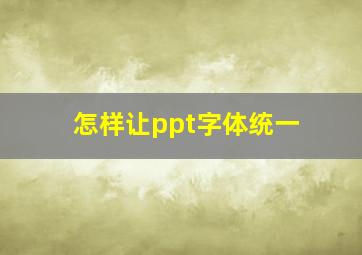 怎样让ppt字体统一